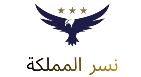 نسر المملكة (2) (1)