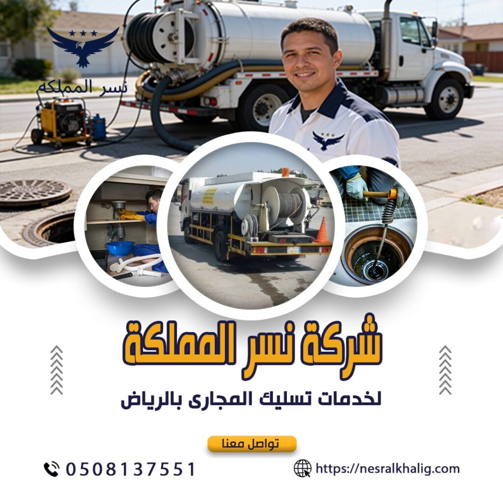 تسليك بلاعات المطبخ بالرياض