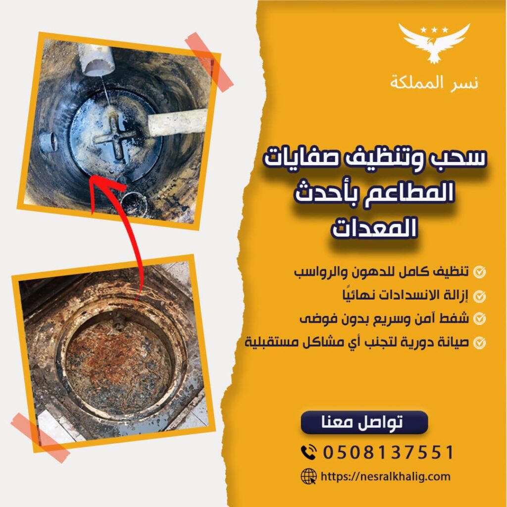 تسليك مجاري المطابخ بالرياض