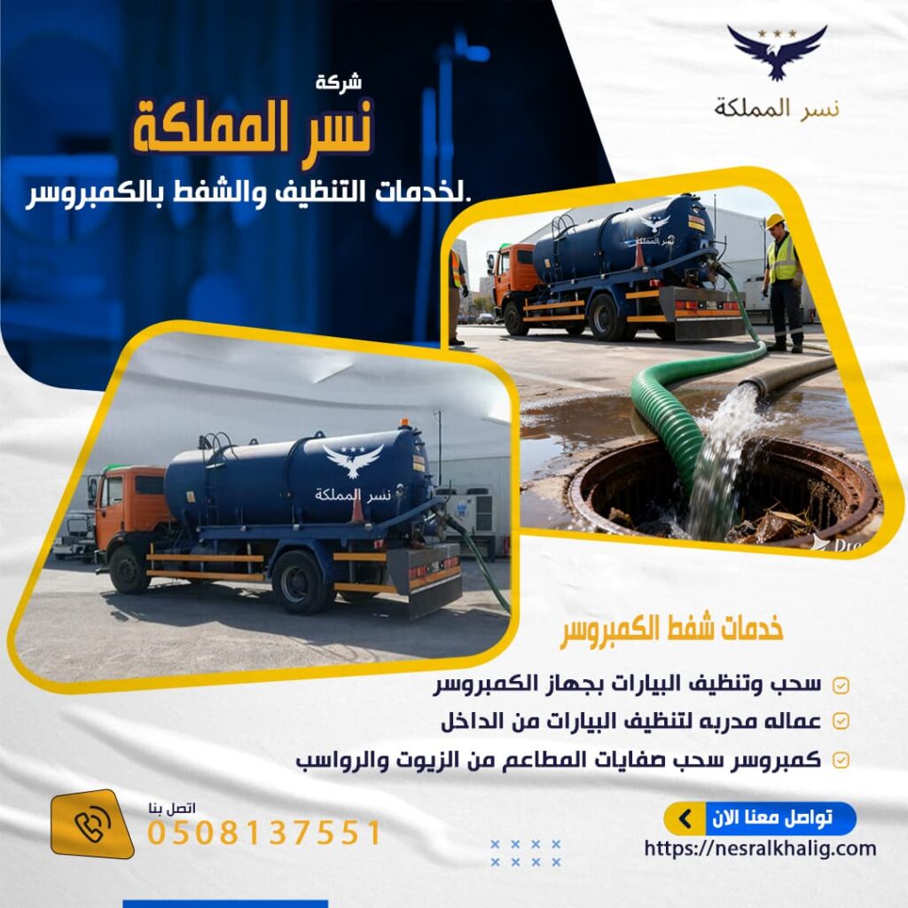 خدمة تسليك المجاري بالرياض