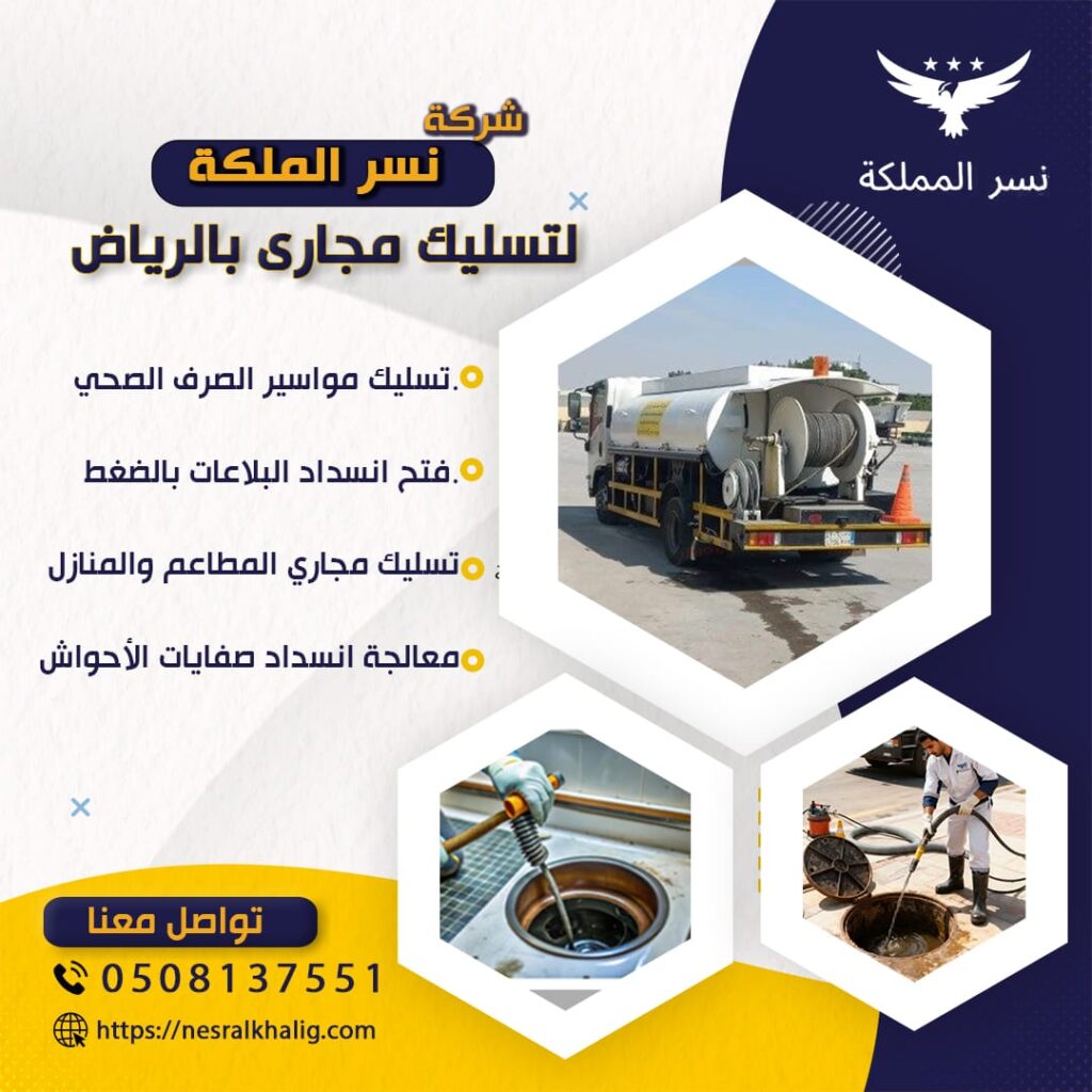 شركة تسليك مجاري بالرياض 24 ساعة