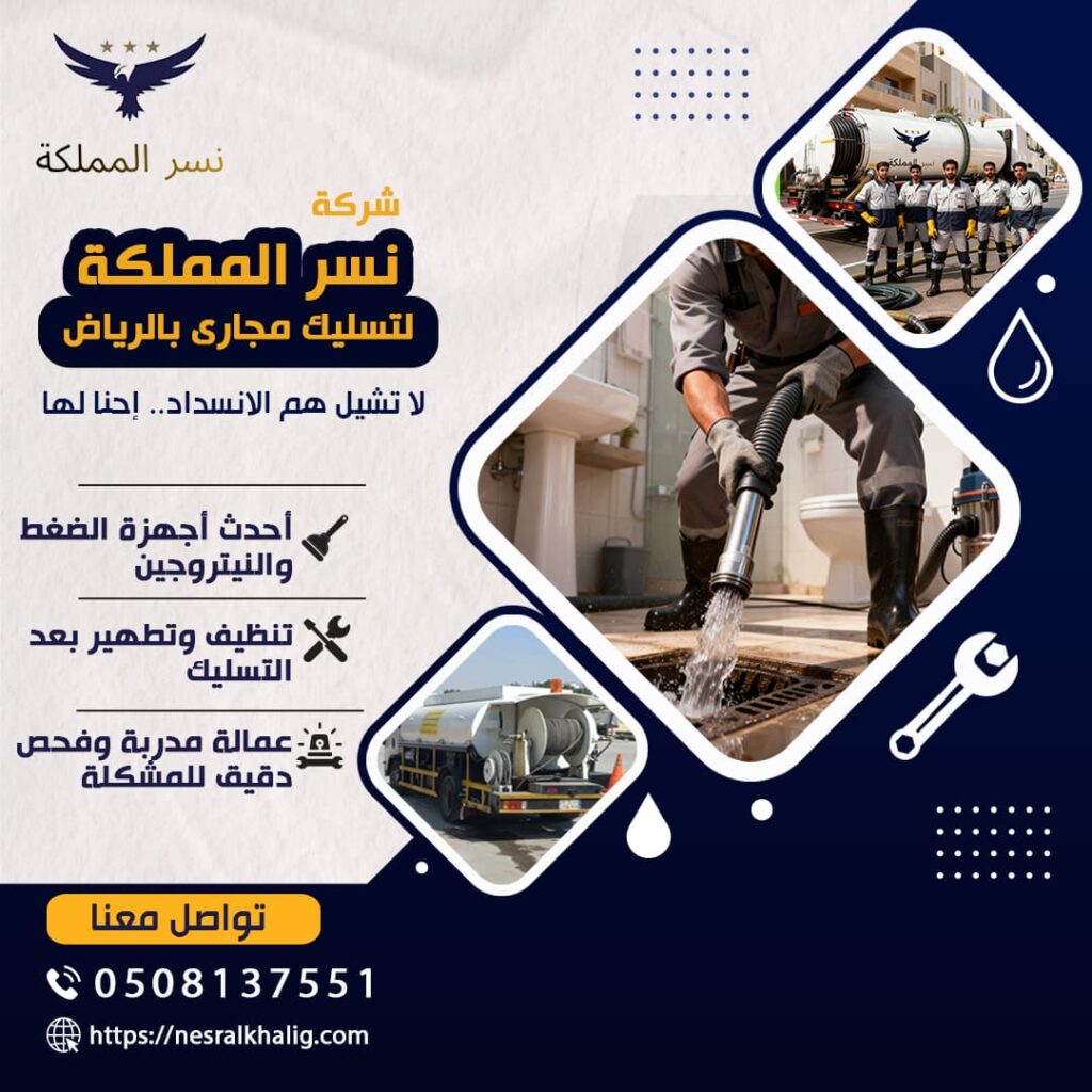 شركة تسليك المراحيض بالرياض