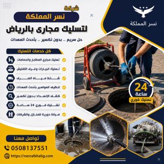 شركة تسليك مجاري حي النرجس بالرياض