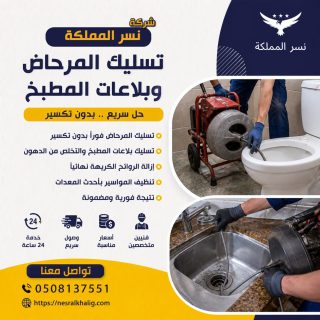 شركة تسليك المراحيض بدون تكسير
