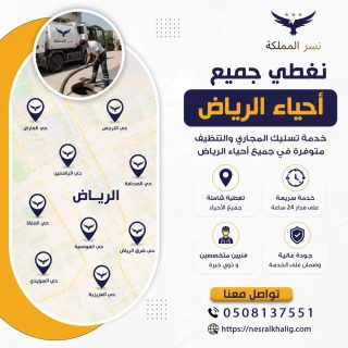 تنظيف مجاري بالرياض