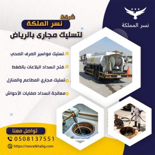شركة تسليك مجاري بالرياض 24 ساعة