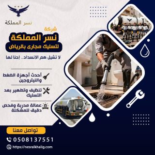 شركة تسليك المراحيض بالرياض