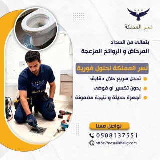 سحب مجاري الحمام بالرياض