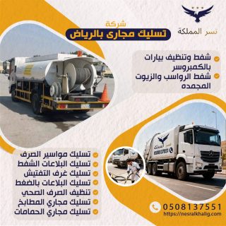 شركة تسليك مجاري غرب الرياض