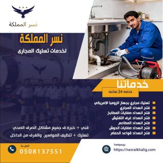 خدمات تسليك مجاري الرياض